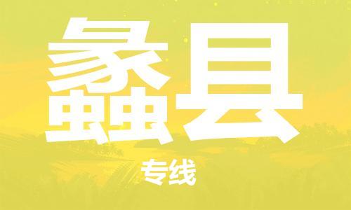 合肥到礼县物流公司-省市县+乡镇-闪+送公路运输