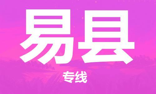 合肥到易县物流公司-省市县+乡镇-闪+送公路运输