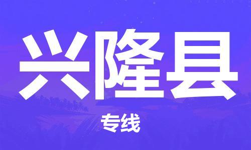 合肥到兴隆县物流公司-合肥至兴隆县物流专线-时效快运-省市县+乡镇+闪+送