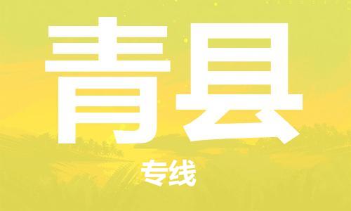 合肥到青县物流公司-省市县+乡镇-闪+送公路运输