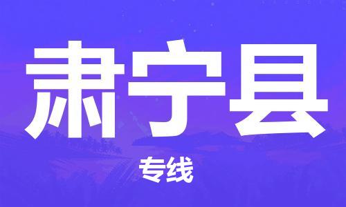 合肥到肃宁县物流公司-省市县+乡镇-闪+送公路运输