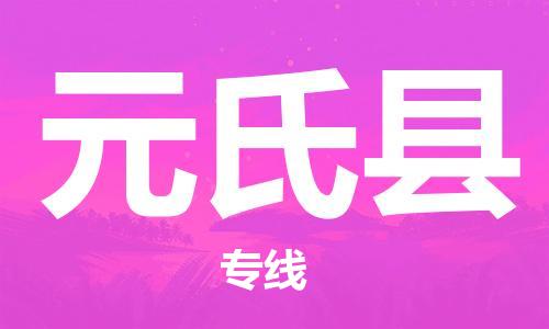 合肥到元氏县物流公司-合肥至元氏县物流专线-时效快运-省市县+乡镇+闪+送