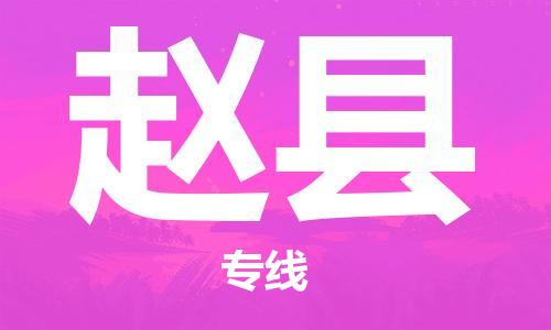 合肥到赵县物流公司-省市县+乡镇-闪+送公路运输