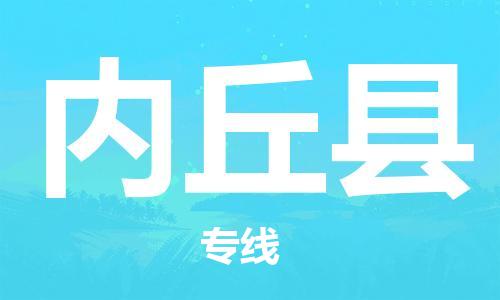 合肥到内丘县物流公司-合肥至内丘县物流专线-时效快运-省市县+乡镇+闪+送