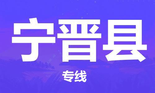 合肥到宁晋县物流公司-省市县+乡镇-闪+送公路运输