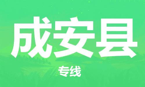 合肥到成安县物流公司-合肥至成安县物流专线-时效快运-省市县+乡镇+闪+送