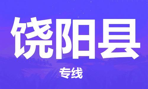 合肥到饶阳县物流公司-合肥至饶阳县物流专线-时效快运-省市县+乡镇+闪+送