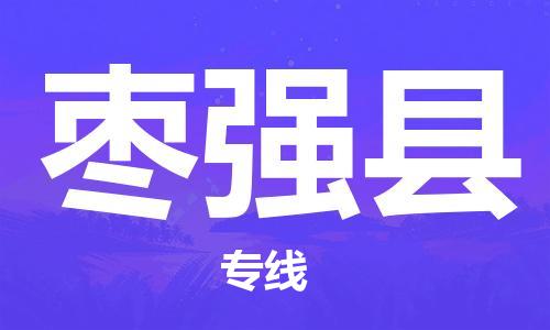 合肥到枣强县物流公司-合肥至枣强县物流专线-时效快运-省市县+乡镇+闪+送