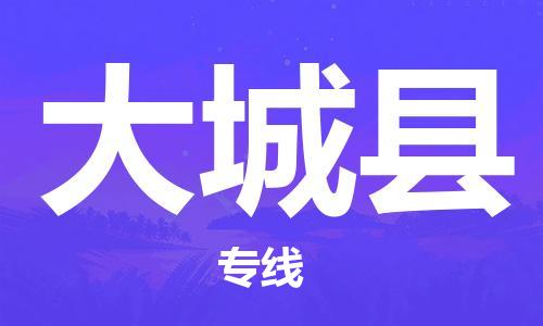 合肥到大城县物流公司-省市县+乡镇-闪+送公路运输