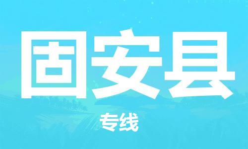 合肥到固安县物流公司-合肥至固安县物流专线-时效快运-省市县+乡镇+闪+送