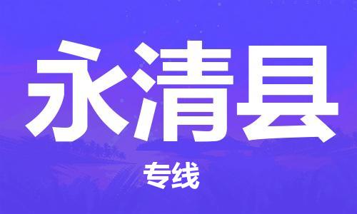 合肥到永清县物流公司-合肥至永清县物流专线-时效快运-省市县+乡镇+闪+送