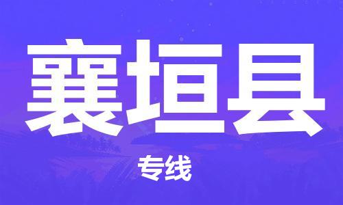 合肥到襄垣县物流公司-合肥至襄垣县物流专线-时效快运-省市县+乡镇+闪+送