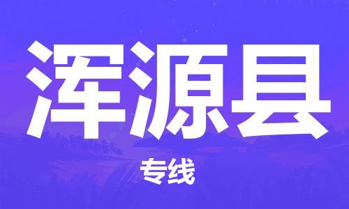 合肥到浑源县物流公司-合肥至浑源县物流专线-时效快运-省市县+乡镇+闪+送