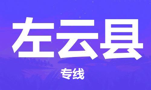 合肥到左云县物流公司-省市县+乡镇-闪+送公路运输