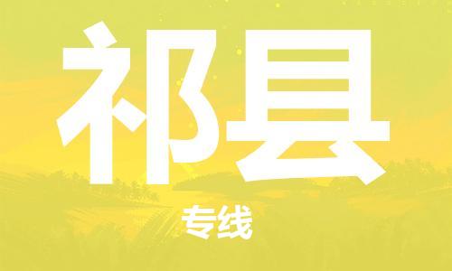 合肥到祁县物流公司-省市县+乡镇-闪+送公路运输