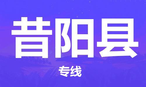 合肥到昔阳县物流公司-合肥至昔阳县物流专线-时效快运-省市县+乡镇+闪+送