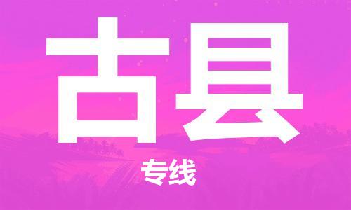 合肥到古县物流公司-合肥至古县物流专线-时效快运-省市县+乡镇+闪+送