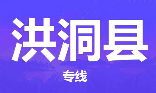 合肥到洪洞县物流公司-省市县+乡镇-闪+送公路运输