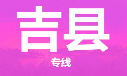 合肥到吉县物流公司-省市县+乡镇-闪+送公路运输