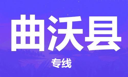 合肥到曲沃县物流公司-省市县+乡镇-闪+送公路运输