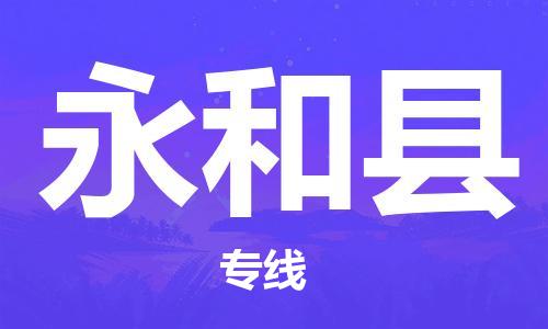 合肥到永和县物流公司-省市县+乡镇-闪+送公路运输