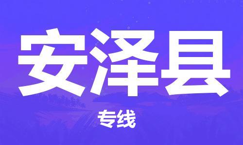 合肥到安泽县物流公司-省市县+乡镇-闪+送公路运输