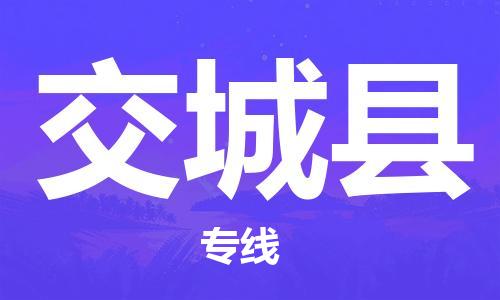 合肥到交城县物流公司-合肥至交城县物流专线-时效快运-省市县+乡镇+闪+送