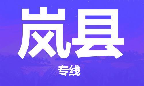 合肥到岚县物流公司-省市县+乡镇-闪+送公路运输