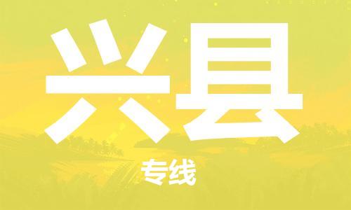 合肥到兴县物流公司-省市县+乡镇-闪+送公路运输