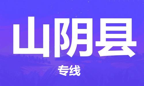 合肥到山阴县物流公司-合肥至山阴县物流专线-时效快运-省市县+乡镇+闪+送