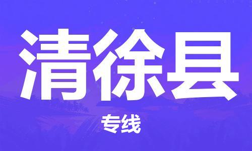 合肥到清徐县物流公司-合肥至清徐县物流专线-时效快运-省市县+乡镇+闪+送