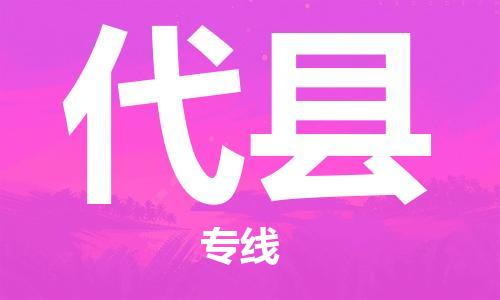 合肥到代县物流公司-合肥至代县物流专线-时效快运-省市县+乡镇+闪+送