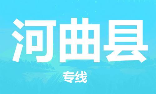 合肥到河曲县物流公司-合肥至河曲县物流专线-时效快运-省市县+乡镇+闪+送