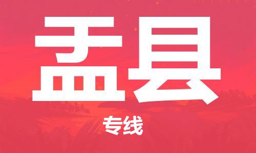 合肥到盂县物流公司-合肥至盂县物流专线-时效快运-省市县+乡镇+闪+送