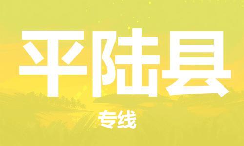 合肥到平陆县物流公司-省市县+乡镇-闪+送公路运输