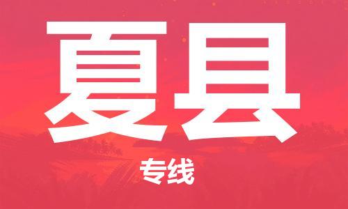 合肥到夏县物流公司-合肥至夏县物流专线-时效快运-省市县+乡镇+闪+送