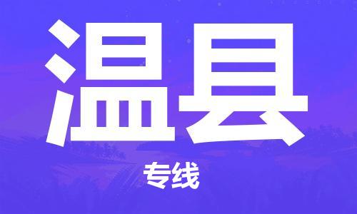 合肥到温县物流公司-合肥至温县物流专线-时效快运-省市县+乡镇+闪+送