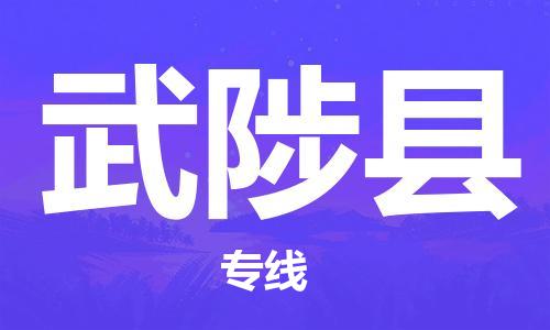 合肥到武陟县物流公司-合肥至武陟县物流专线-时效快运-省市县+乡镇+闪+送