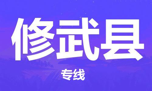 合肥到修武县物流公司-省市县+乡镇-闪+送公路运输