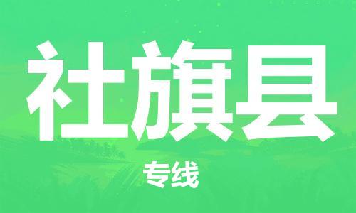 合肥到社旗县物流公司-合肥至社旗县物流专线-时效快运-省市县+乡镇+闪+送