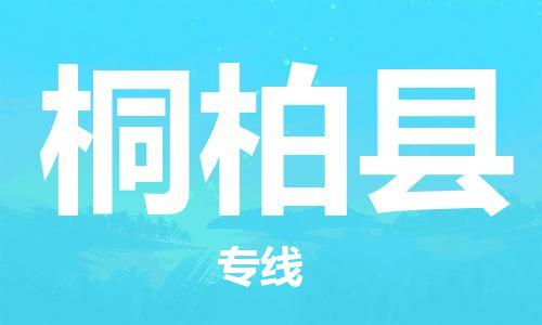 合肥到桐柏县物流公司-合肥至桐柏县物流专线-时效快运-省市县+乡镇+闪+送