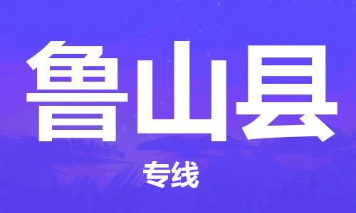 合肥到鲁山县物流公司-省市县+乡镇-闪+送公路运输