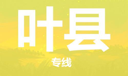 合肥到叶县物流公司-省市县+乡镇-闪+送公路运输