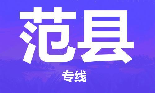 合肥到范县物流公司-省市县+乡镇-闪+送公路运输