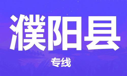 合肥到濮阳县物流公司-合肥至濮阳县物流专线-时效快运-省市县+乡镇+闪+送