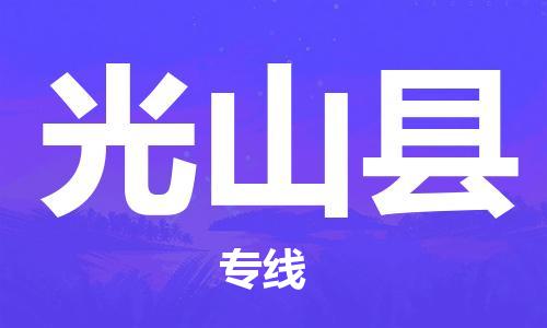 合肥到光山县物流公司-合肥至光山县物流专线-时效快运-省市县+乡镇+闪+送