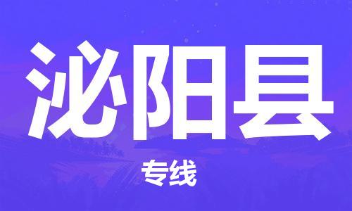 合肥到泌阳县物流公司-合肥至泌阳县物流专线-时效快运-省市县+乡镇+闪+送