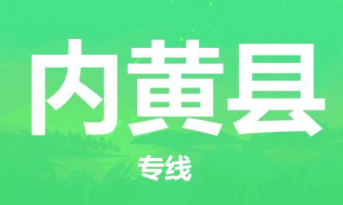 合肥到内黄县物流公司-合肥至内黄县物流专线-时效快运-省市县+乡镇+闪+送