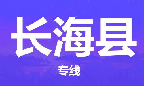 合肥到长海县物流公司-省市县+乡镇-闪+送公路运输