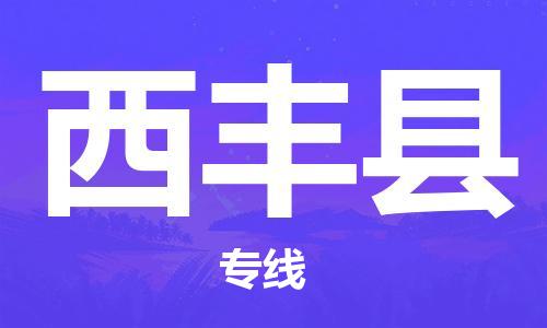 合肥到西丰县物流公司-合肥至西丰县物流专线-时效快运-省市县+乡镇+闪+送